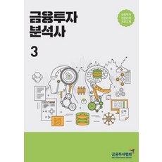 [한국금융투자협회]2021 금융투자분석사 3 : 금융투자전문인력 표준교재, 한국금융투자협회