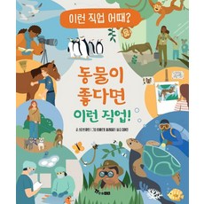 [한솔수복 ]동물이 좋다면 이런 직업! : 이런 직업 어때? 1 (양장), 한솔수복