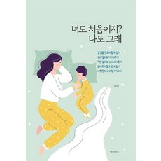 [생각의빛]너도 처음이지? 나도 그래, 생각의빛