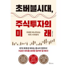 [메이트북스]초버블시대 주식투자의 미래, 메이트북스
