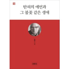 [민족사]탄허의 예언과 그 불꽃 같은 생애, 민족사