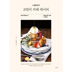 [팜파스]노엘블랑의 브런치 카페 레시피, 팜파스, 구성희