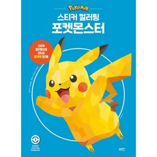 [북센스]포켓몬스터 - 스티커 컬러링 1, 북센스