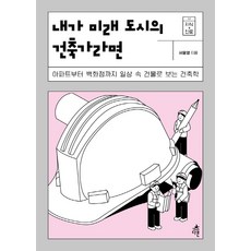 [다른]내가 미래 도시의 건축가라면 : 아파트부터 백화점까지 일상 속 건물로 보는 건축학, 다른