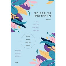 [미다스북스]내가 원하는 것을 제대로 선택하는 법