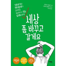 [서해문집]세상 좀 바꾸고 갈게요 : 기후위기와 젠더문제가 공부만큼 중요하다고 믿는 십대들에게, 서해문집, 제이미 마골린 서해문집, 제이미 마골린