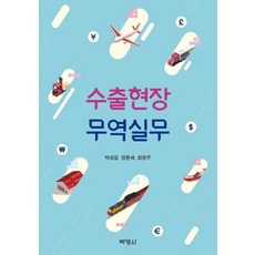 [박영사]수출현장 무역실무