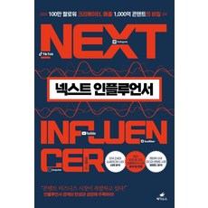 [페가수스]넥스트 인플루언서 : 100만 팔로워 크리에이터 매출 1000억 콘텐트의 비밀, 페가수스, 한정훈