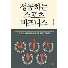 [북카라반]성공하는 스포츠 비즈니스 : 스포츠 비즈니스 리더를 위한 가이드, 북카라반, 박성배
