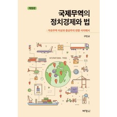 [박영사]국제무역의 정치경제와 법 : 자유무역 이상과 중상주의 편향 사이에서 (개정판), 박영사,