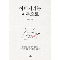 [한스북스]아버지라는 이름으로, 한스북스