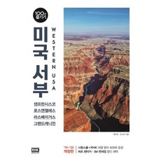 [알에이치코리아] 미국 서부 100배 즐기기(샌프란시스코로스앤젤레스라스베이거스그랜드캐니언), 알에이치코리아