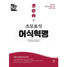 [두앤북]츠모토식 어식혁명 : 생선 천국 일본의 입맛을 바꾼 전처리 기술, 두앤북