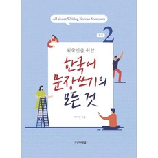 외국인을위한한국어문법과표현