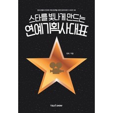 [토크쇼]스타를 빛나게 만드는 연예기획사대표 - 청소년들의 진로와 직업 탐색을 위한 잡프러포즈 시리즈 40, 토크쇼