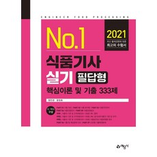 [예문사]2021 식품기사 실기 필답형 핵심이론 및 기출 333제, 예문사