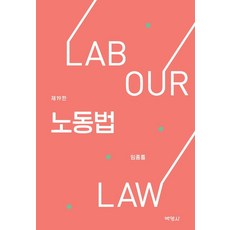 [박영사]노동법 (제19판양장), 박영사