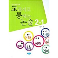 [글누림]중학생을 위한 교과서로 통하는 논술 2-1, 글누림