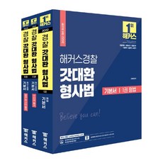 [해커스경찰]2022 해커스경찰 갓대환 형사법 기본서 세트 전3권, 해커스경찰