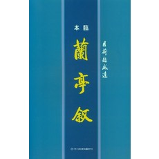 난정서
