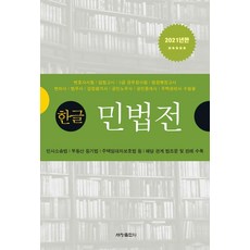 [세창출판사]2021 한글 민법전, 세창출판사