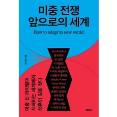 [가나출판사]미중 전쟁 앞으로의 세계 : 미중 신 라이벌이 지배하는 세계에서 생존의 길을 찾다, 가나출판사, 이지예