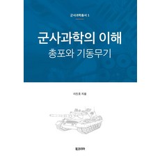 [북코리아]군사과학의 이해 : 총포와 기동무기, 북코리아