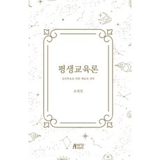 [박영스토리]평생교육론 : 성인학습을 위한 예술과 과학, 박영스토리, 조대연