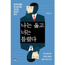 나는옳고너는틀렸다