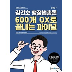 [메가스터디교육]2021 김건호 행정법총론 600개 OX로 끝내는 파이널 : 7·9급 공무원 소방·경찰 행정사 공사·공단 등 각종 공무원 시험 대비, 메가스터디교육