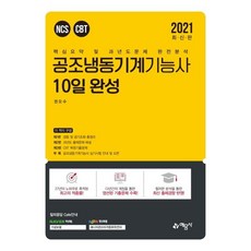 [예문사]2021 공조냉동기계기능사 10일 완성, 예문사