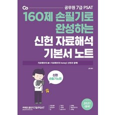 [에스티유니타스]2021 7급 PSAT 신헌 자료해석 기본서 손필기 노트, 에스티유니타스