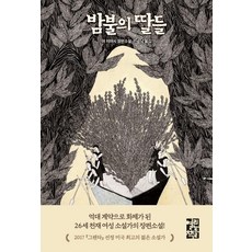 [열린책들]밤불의 딸들, 열린책들, 야 지야시 지음민승남