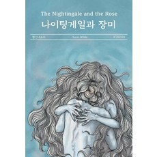 나이팅게일과장미