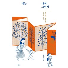 [메멘토]너는 나의 그림책 : 아이들과 함께한 그림책 시간, 메멘토, 황유진