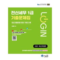 [어울림]2021 Login 전산세무 1급 기출문제집, 어울림