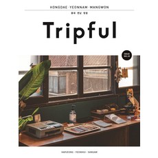 [이지앤북스]Tripful 트립풀 홍대.연남.망원 : 합정 연희 상암 - 트립풀 Tripful 19, 이지앤북스, 이지앤북스 편집부