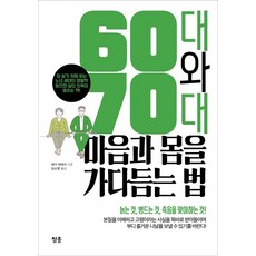 [청홍]60대와 70대 마음과 몸을 가다듬는 법 : 잘 살기 위해 읽는 노년 세대의 생활학읽으면 삶의 의욕이 샘솟는 책!, 청홍, 와다 히데키