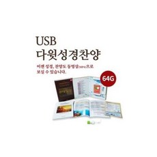 [미성문화원]다윗성경 찬양반주기 3 (USB동영상), 미성문화원