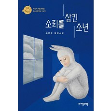 [자음과모음]소리를 삼킨 소년 - 자음과모음 청소년문학 84, 자음과모음