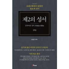 [해누리]제2의 성서 구약 : 감추어진 성서 초대교회에서 읽었던 원초적 성서, 해누리