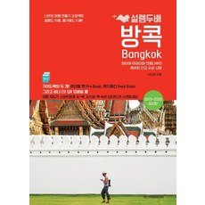 [디스커버리미디어]설렘두배 방콕 (2019~2020) (파타야 아유타야 깐짜나부리 후아힌 근교 수상 시장)