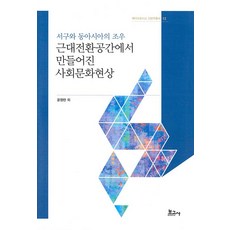 [보고사]서구와 동아시아의 조우 : 근대전환공간에서 만들어진 사회문화현상 - 메타모포시스 인문학총서 12 (양장), 보고사