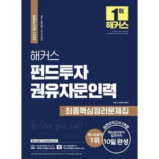 [해커스금융]2021 해커스 펀드투자권유자문인력 최종핵심정리문제집, 해커스금융