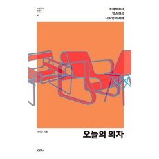 [모요사]오늘의 의자 : 토네트부터 임스까지 디자인의 시대 - 사물들의 미술사 3, 모요사