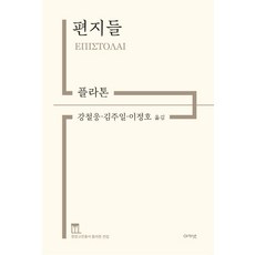 [아카넷]편지들 : 정암고전총서 플라톤 전집, 아카넷