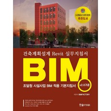 BIM 건축계획설계 Revit 실무지침서(v.20 기준):조달청 시설사업 BIM 적용 기본지침서