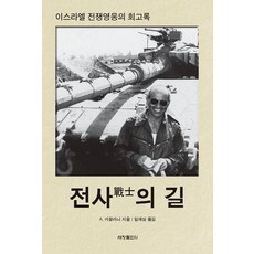 [세창출판사]전사의 길 : 이스라엘 전쟁영웅의 회고록, 세창출판사