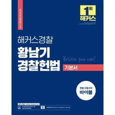 [해커스경찰]2022 해커스경찰 황남기 경찰헌법 기본서, 해커스경찰