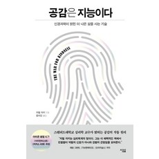 [심심]공감은 지능이다 : 신경과학이 밝힌 더 나은 삶을 사는 기술, 심심, 자밀 자키